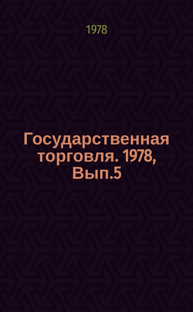 Государственная торговля. 1978, Вып.5 : Методы оценки эффективности деятельности предприятий