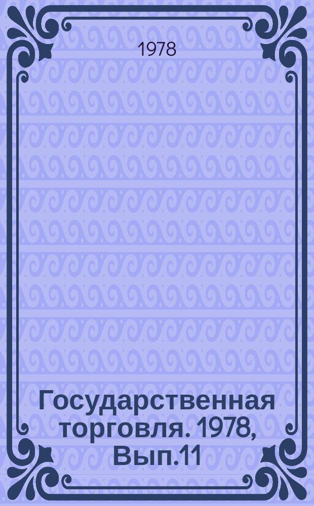Государственная торговля. 1978, Вып.11 : Повышение экономической эффективности магазинов самообслуживания