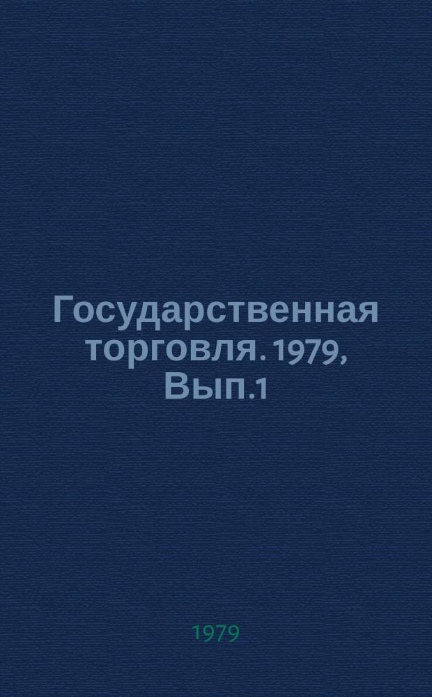 Государственная торговля. 1979, Вып.1 : Импортное оборудование для предприятий торговли и общественного питания