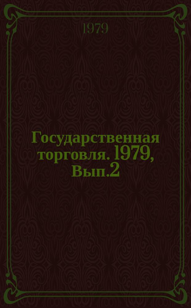 Государственная торговля. 1979, Вып.2 : Роль профсоюзных организаций в повышении эффективности и качества работы предприятий торговли