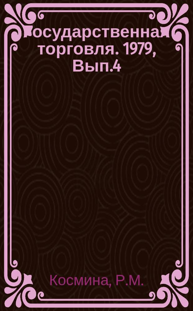 Государственная торговля. 1979, Вып.4 : Организация розничной торговли с использованием ЭВМ третьего поколения