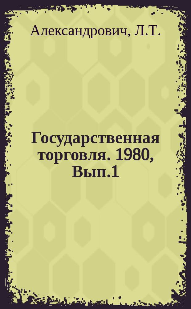 Государственная торговля. 1980, Вып.1 : Резервы повышения эффективности универсамов