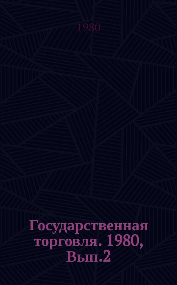 Государственная торговля. 1980, Вып.2 : Совершенствование системы сдельной оплаты труда в розничной торговле