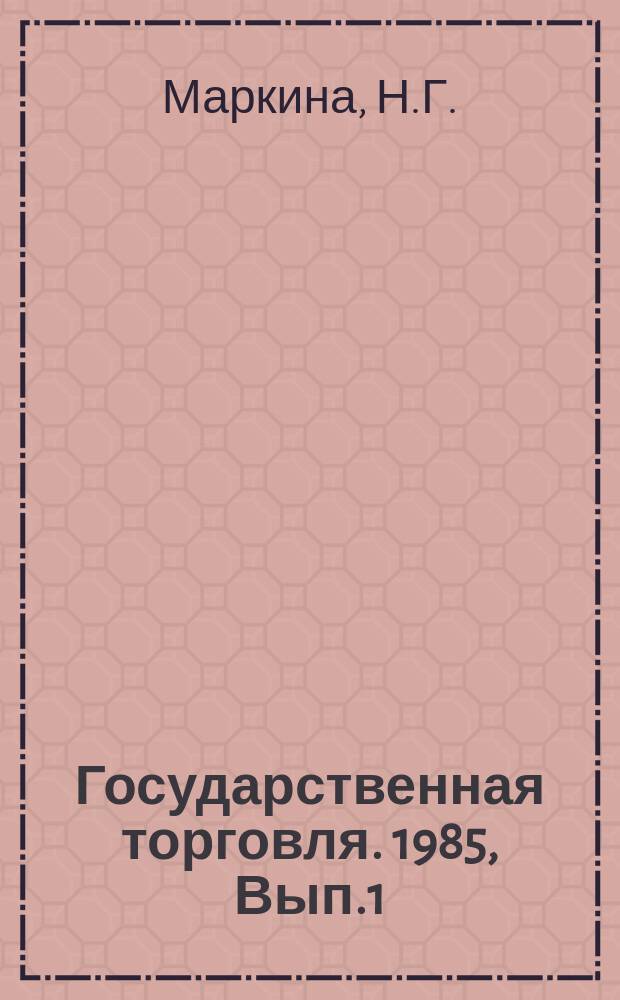 Государственная торговля. 1985, Вып.1 : Об опыте работы по улучшению организации колхозной работы