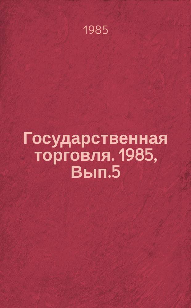Государственная торговля. 1985, Вып.5 : Экономия энергетических и материальных ресурсов при эксплуатации торгового холодильного оборудования и холодильных машин