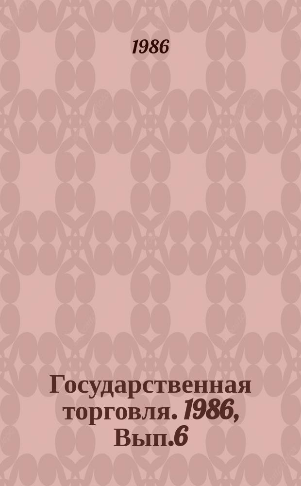 Государственная торговля. 1986, Вып.6 : Опыт установления и применения договорных цен на первые опытные партии товаров и особо модные изделия
