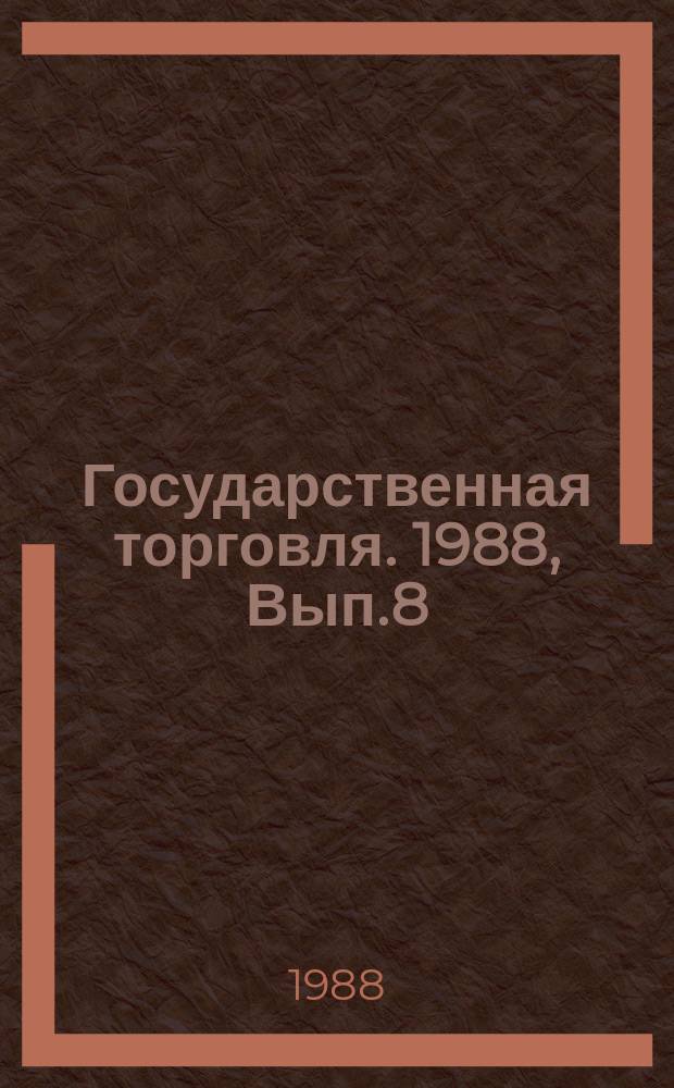Государственная торговля. 1988, Вып.8 : Внедрение прогрессивных технологий и новых форм торговли в Пензенской области