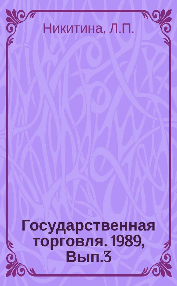 Государственная торговля. 1989, Вып.3 : Внедрение прогрессивных технологических решений при реконструкции продовольственных магазинов