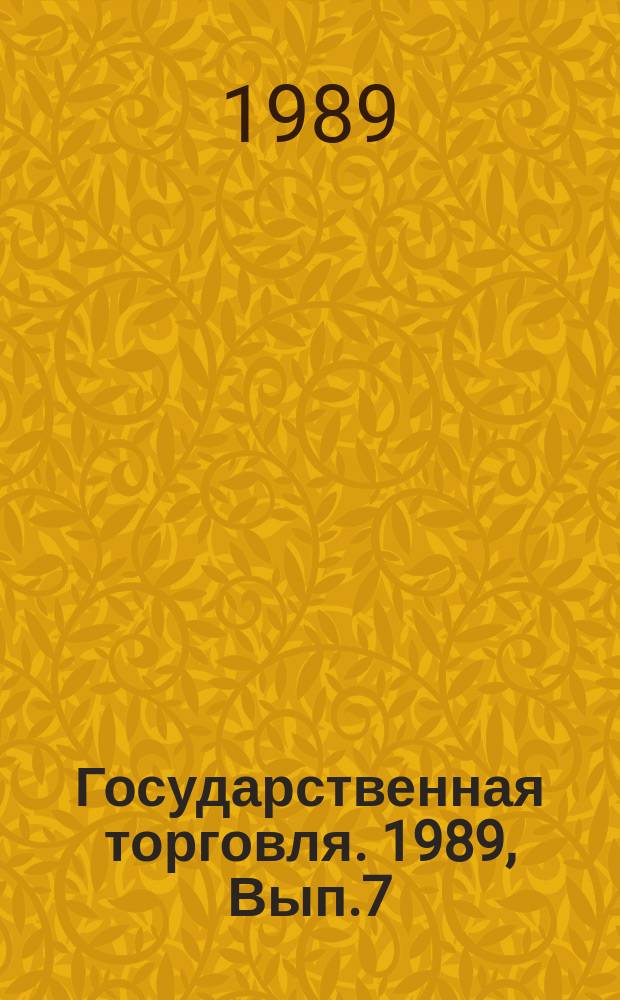Государственная торговля. 1989, Вып.7 : Современные направления размещения торговой сети в крупнейших городах
