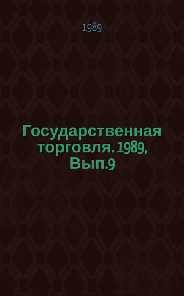 Государственная торговля. 1989, Вып.9 : Защита прав потребителей в зарубежных странах