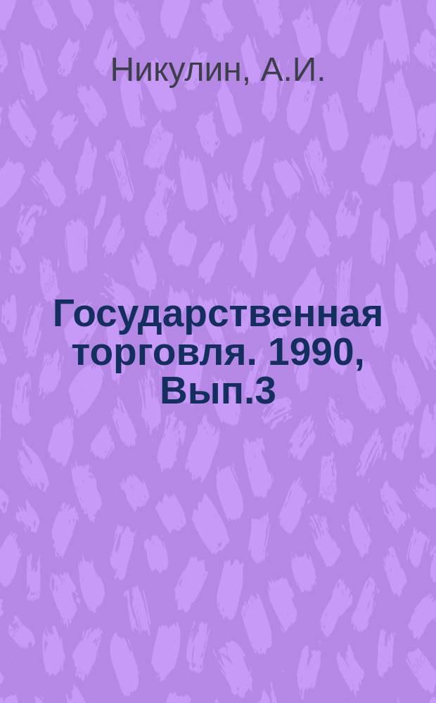 Государственная торговля. 1990, Вып.3 : Рационализация управления оптовой торговлей