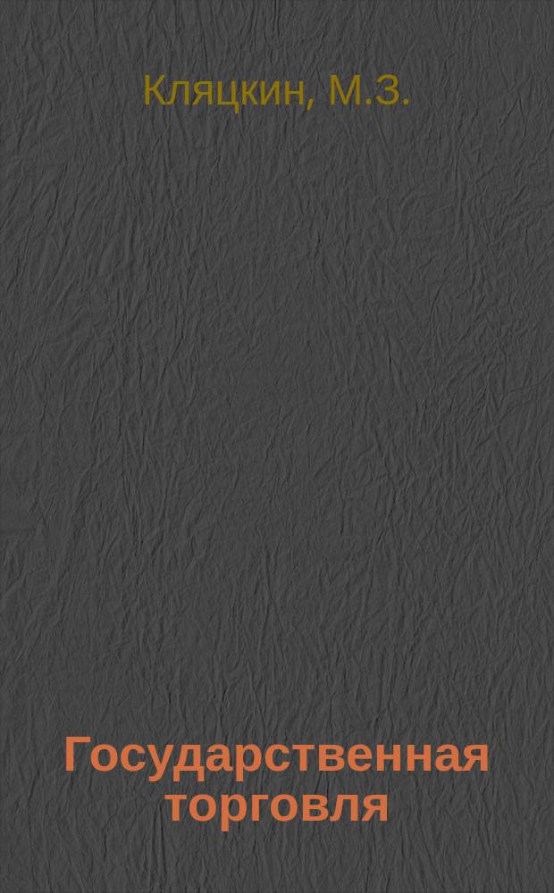 Государственная торговля : Обзор. Информ. 1989, Вып.2 : Опыт ВНР по созданию эффективной системы материальной заинтересованности в торговле