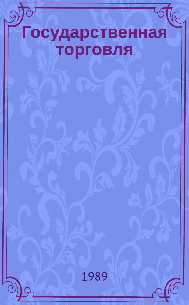 Государственная торговля : Обзор. Информ. 1989, Вып.3 : Перспективы развития торговли ЧССР до 2010 года