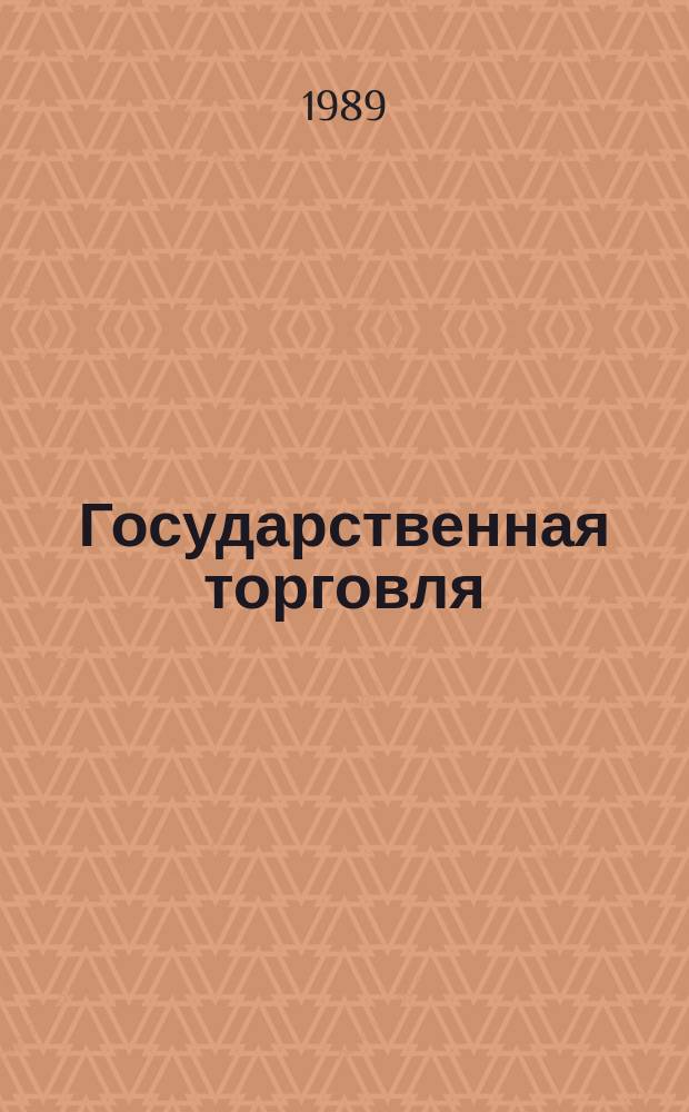 Государственная торговля : Обзор. Информ. 1989, Вып.4 : Современное состояние торговли и меры по совершенствованию ее хозяйственного механизма в странах-членах СЭВ и СФРЮ