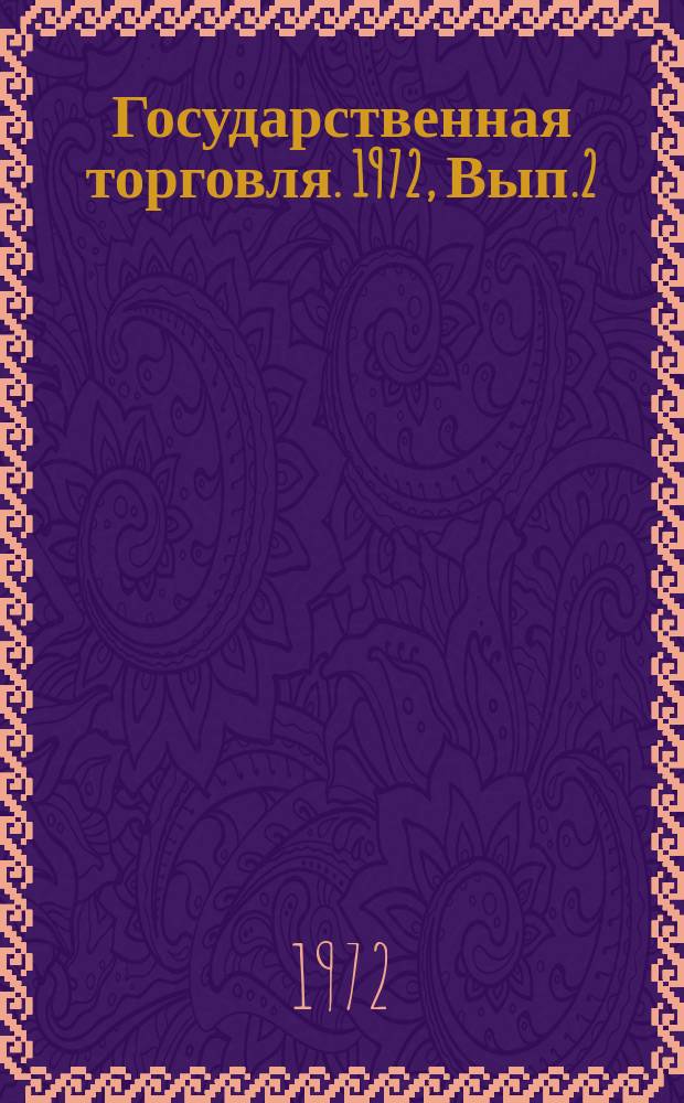 Государственная торговля. 1972, Вып.2 : Пути совершенствования работы оптовых плодоовощных предприятий