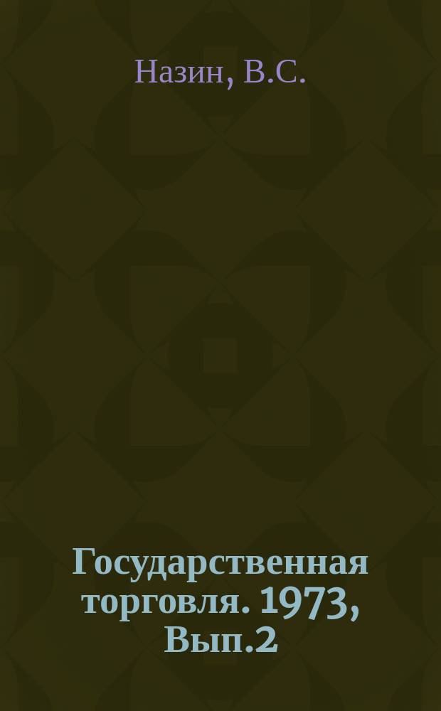Государственная торговля. 1973, Вып.2 : Передовой опыт хранения и переработки картофеля и овощей