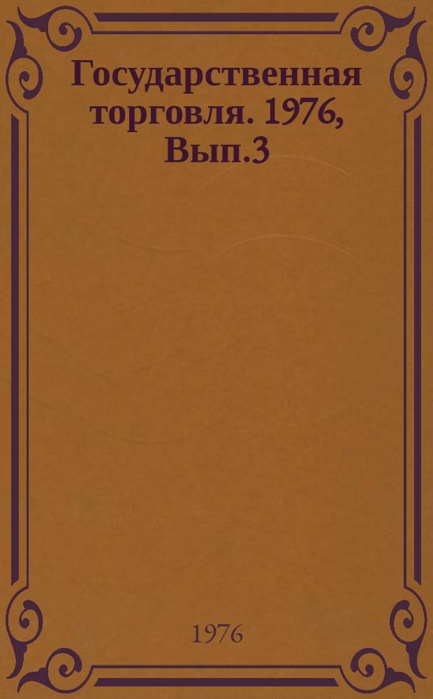 Государственная торговля. 1976, Вып.3 : Современные способы хранения картофеля и овощей на оптовых плодоовощных базах