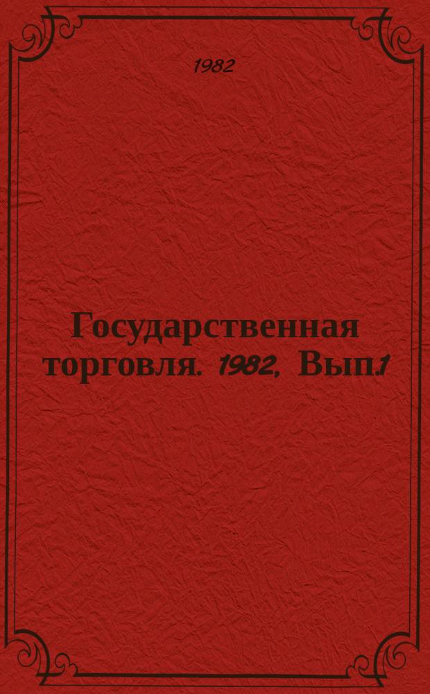 Государственная торговля. 1982, Вып.1 : Полносборные холодильники из облегченных металлических конструкций для хранения фруктов и овощей