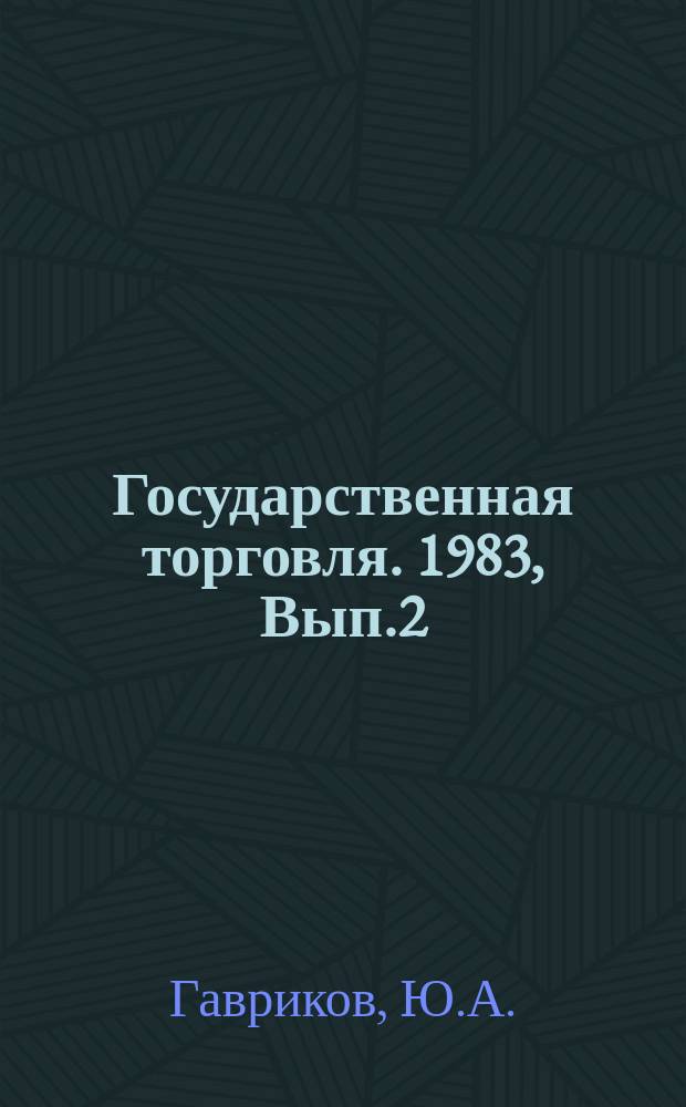 Государственная торговля. 1983, Вып.2 : Механизация работ в картофелехранилищах