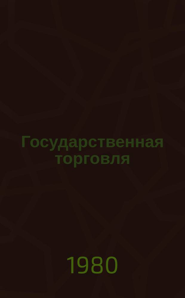 Государственная торговля : Обзор. информ. 1980, Вып.2 : Использование классификаторов технико-экономической информации в АСУ торговлей