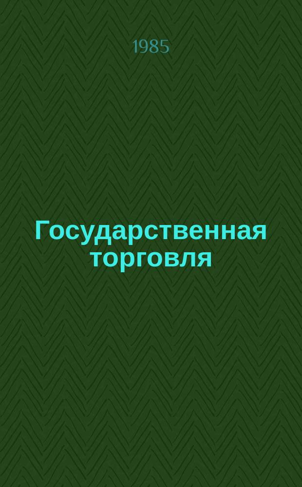 Государственная торговля : Обзор. информ. 1985, Вып.3 : Опыт разработки и внедрения АСУ оптовыми организациями