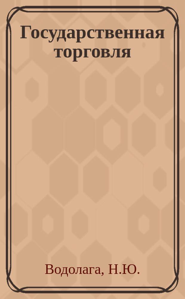 Государственная торговля : Обзор. информ. 1985, Вып.4 : Электроника и вычислительная техника в торговле за рубежом