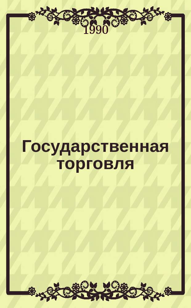 Государственная торговля : Обзор. информ. 1990, Вып.2 : Технологическое оборудование зарубежных фирм для предприятий быстрого обслуживания