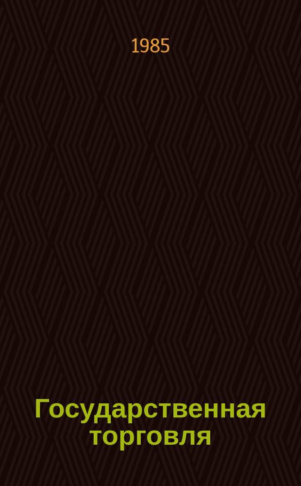 Государственная торговля : Обзор. информ. 1985, Вып.2 : Разработка прогрессивных технологических процессов и новой техники для обеспечения производства продукции общественного питания промышленными способами