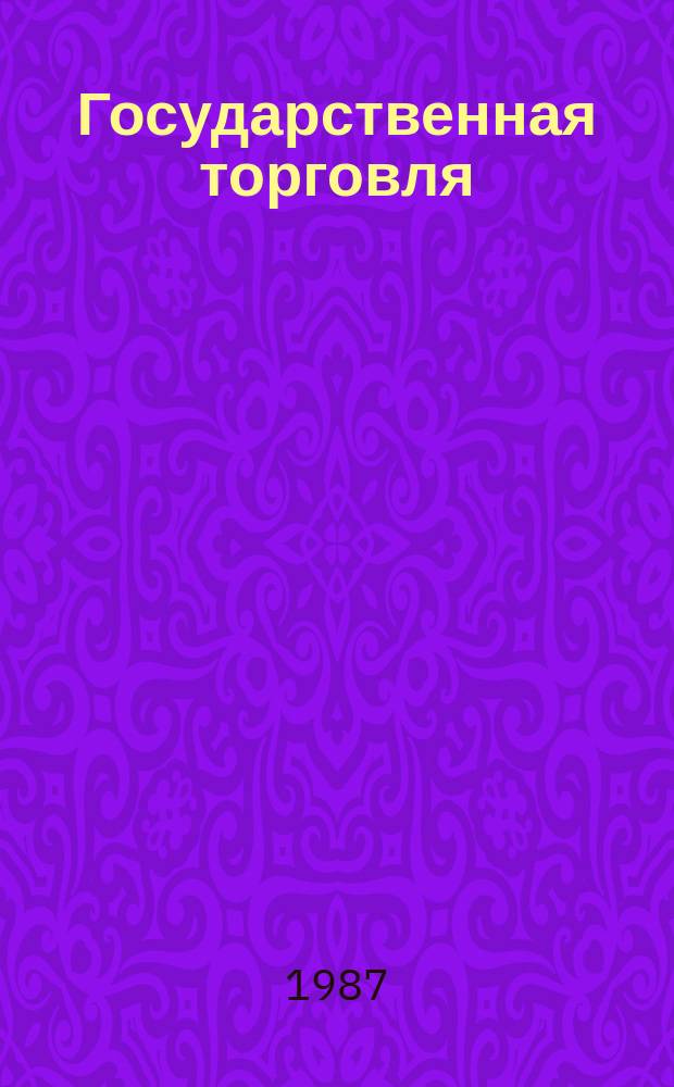 Государственная торговля : Обзор. информ. 1987, Вып.1 : Внедрение прогрессивной технологии товародвижения на основе использования тары-оборудования в розничной и оптовой торговле стран-членов СЭВ