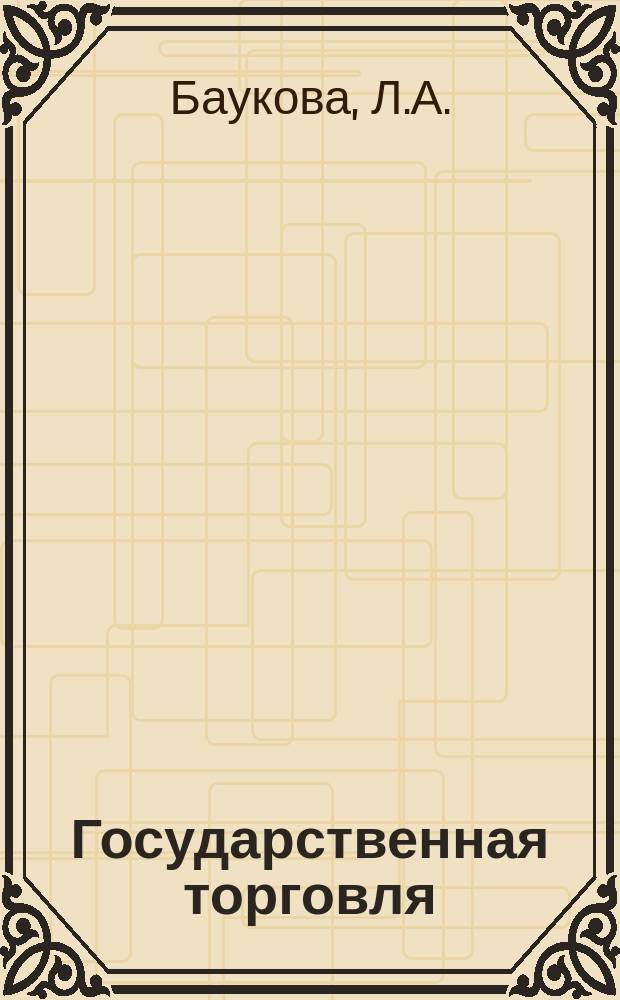 Государственная торговля : Обзор. информ. 1988, Вып.2 : Внедрение прогрессивной технологии производства продукции общественного питания в регионах страны