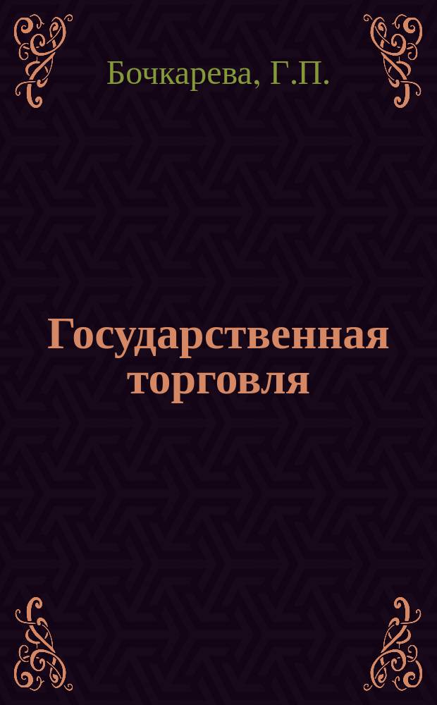 Государственная торговля : Обзор. информ. 1987, Вып.3 : Кардинальное ускорение научно-технического прогресса - коренной вопрос социально-экономического развития общественного питания