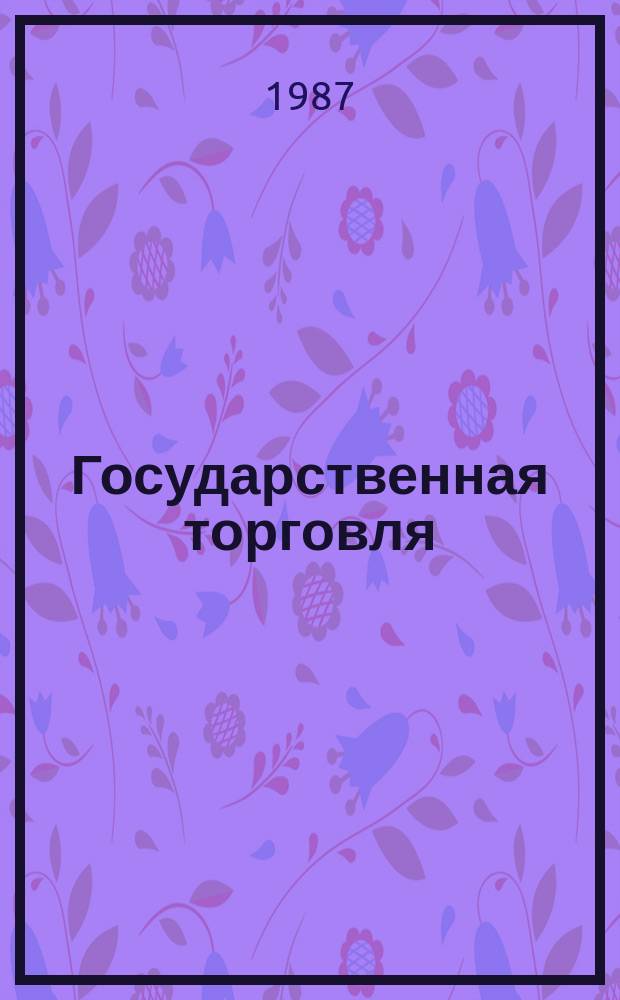 Государственная торговля : Обзор. информ. 1987, Вып.4 : Перспективы развития складской и транзитной форм товароснабжения рознчной торговой сети с учетом специфики товарных групп и состояния розничной сети
