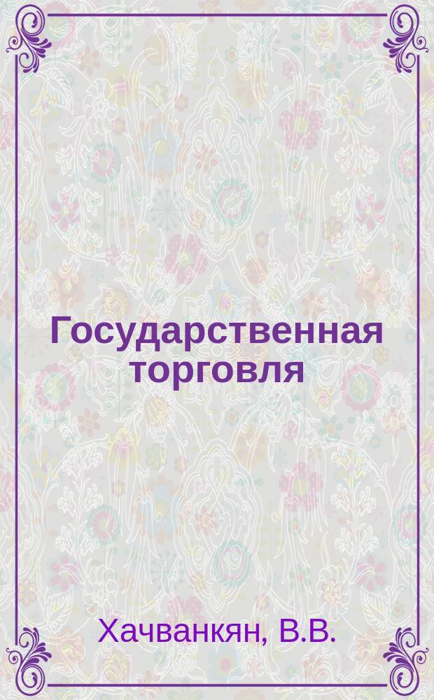 Государственная торговля : Обзор. информ. 1989, Вып.1 : Социально-психологические особенности личности и деятельности руководителей предприятий торговли и общественного питания