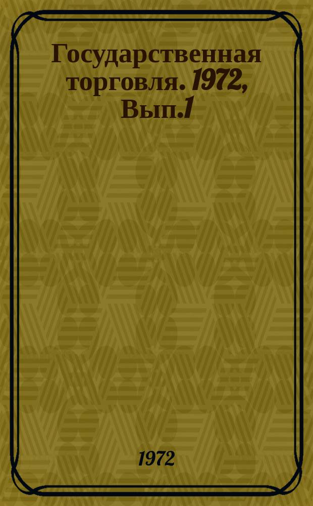 Государственная торговля. 1972, Вып.1 : Хозяйственный расчет в предприятиях общественного питания