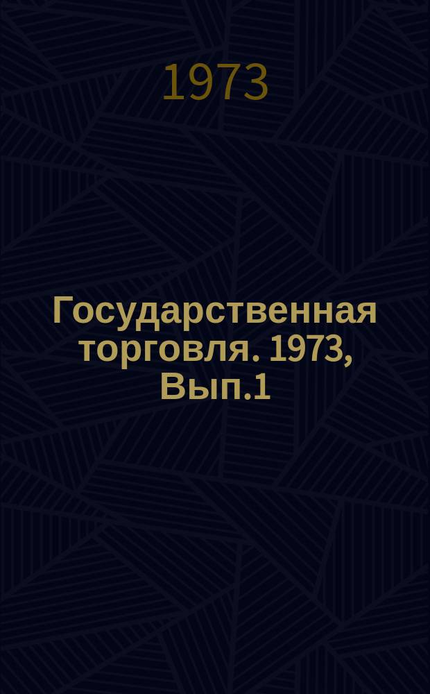 Государственная торговля. 1973, Вып.1 : Планирование товарооборота и оборота по продукции собственного производства в предприятиях общественного питания