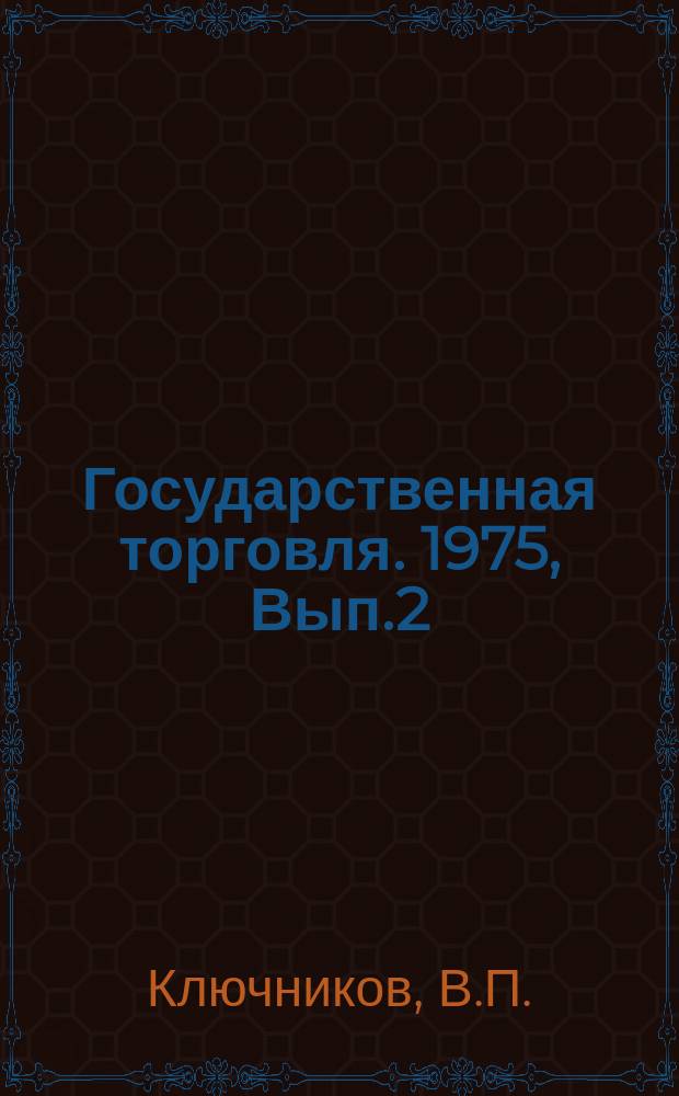 Государственная торговля. 1975, Вып.2 : Организация технического обслуживания торговой техники в предприятиях торговли и общественного питания
