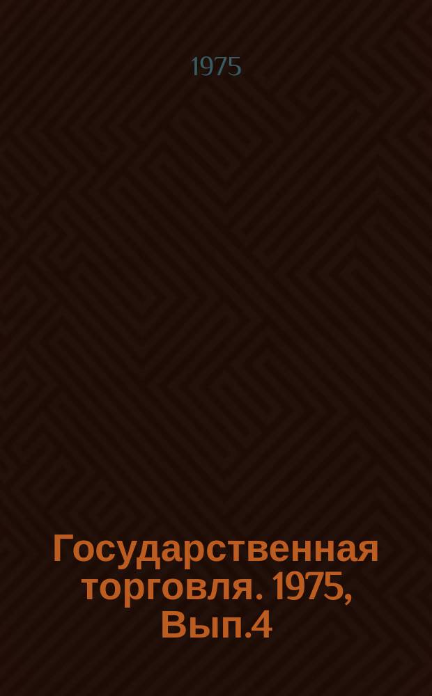 Государственная торговля. 1975, Вып.4 : Совершенствование организаций обслуживания в ресторанах, кафе, Барах