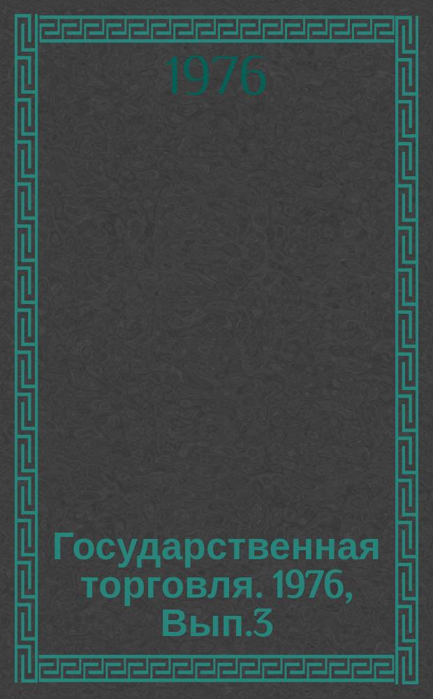 Государственная торговля. 1976, Вып.3 : Организация обслуживания иностранных туристов в предприятиях общественного питания системы Министерства торговли СССР