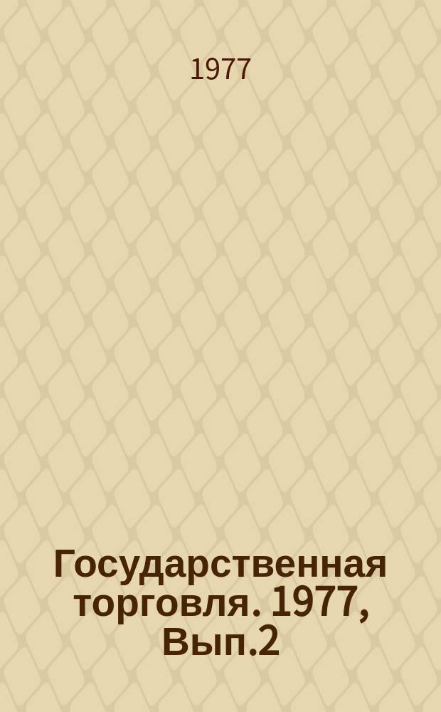 Государственная торговля. 1977, Вып.2 : Комплексная механизация и автоматизация процессов санитарной обработки посуды на предприятиях общественного питания