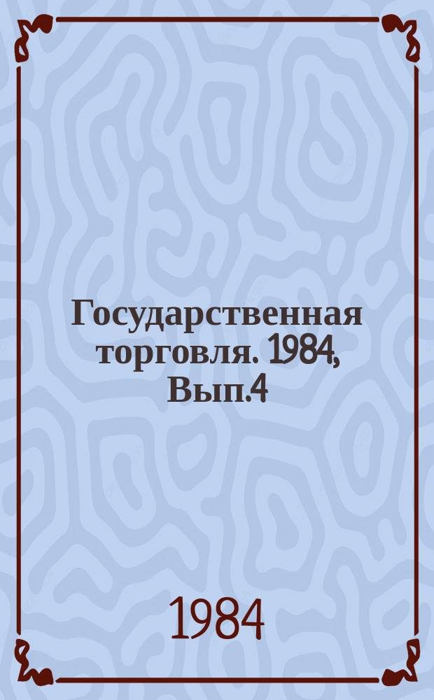 Государственная торговля. 1984, Вып.4 : Основные технические направления в проектировании предприятий общественного питания работающих в Условиях промышленных методов приготовления продукции