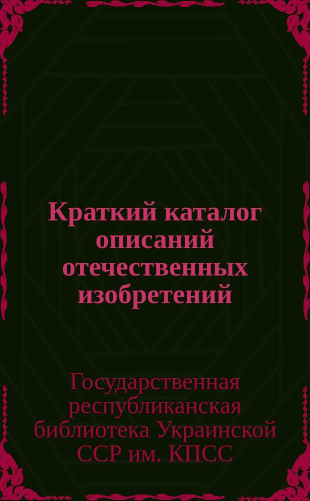 Краткий каталог описаний отечественных изобретений