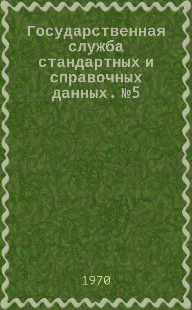 Государственная служба стандартных и справочных данных. №5 : Теплофизические свойства щелочных материалов