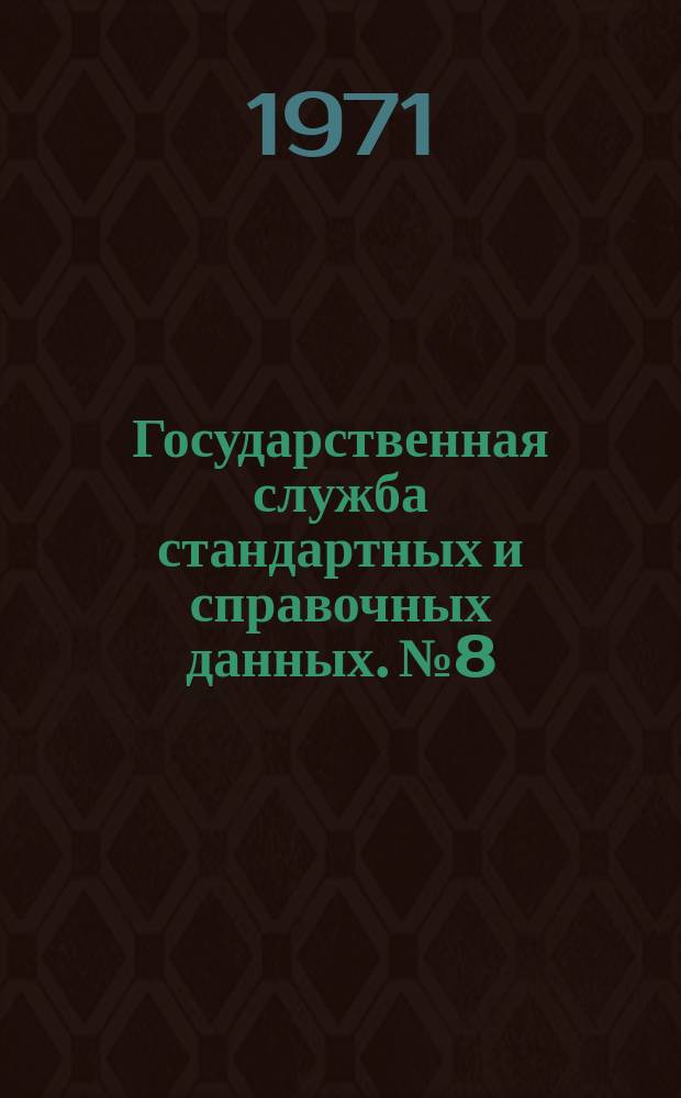 Государственная служба стандартных и справочных данных. №8 : Термодинамические и транспортные свойства этилена и пропилена