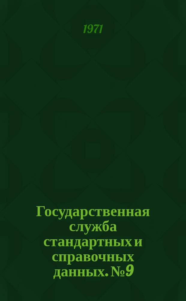Государственная служба стандартных и справочных данных. №9 : Теплофизические свойства ртути