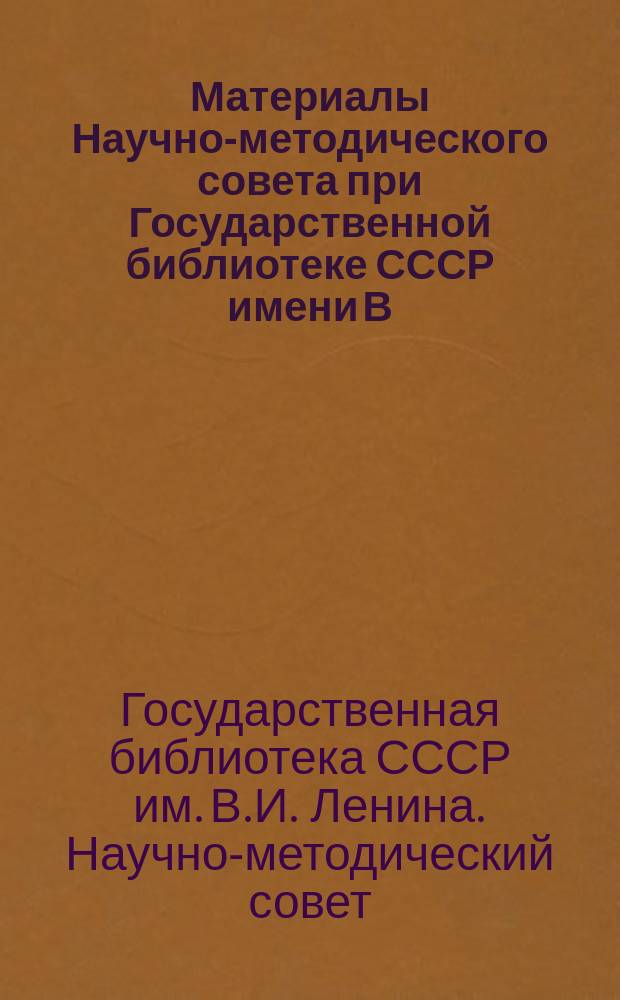 Материалы Научно-методического совета при Государственной библиотеке СССР имени В.И.Ленина