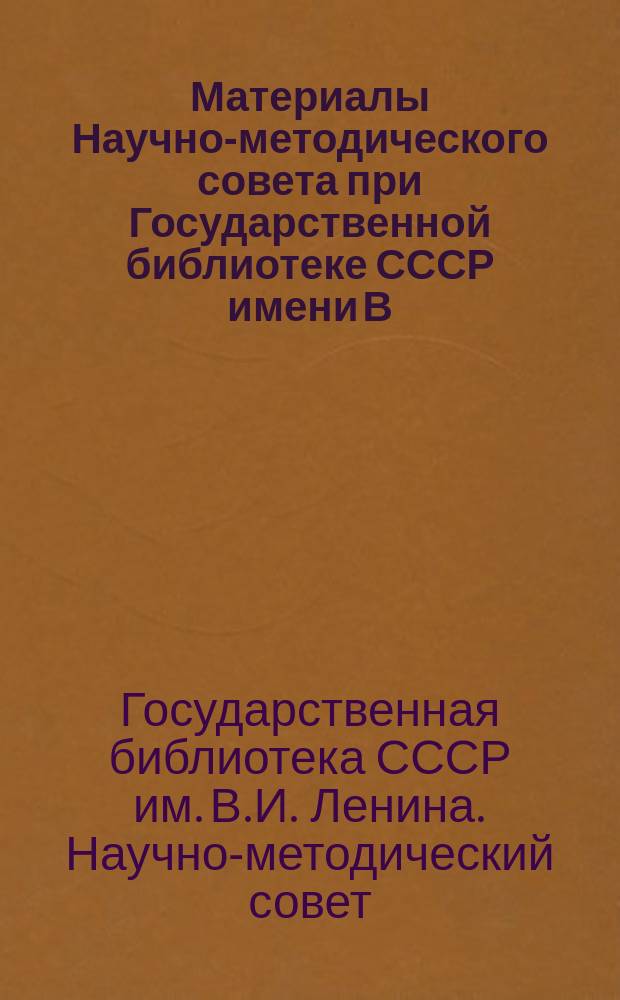 Материалы Научно-методического совета при Государственной библиотеке СССР имени В.И.Ленина