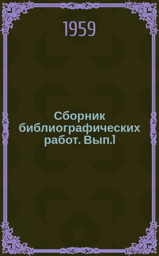 Сборник библиографических работ. Вып.1 : (Экономика. Техника)
