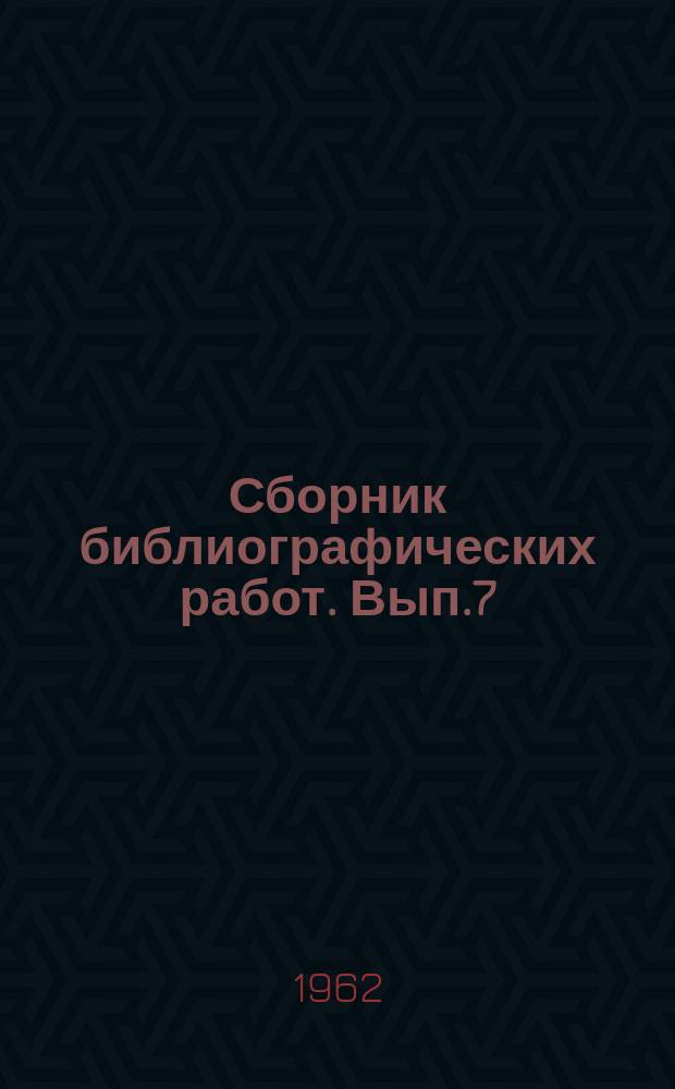 Сборник библиографических работ. Вып.7 : (Техника)