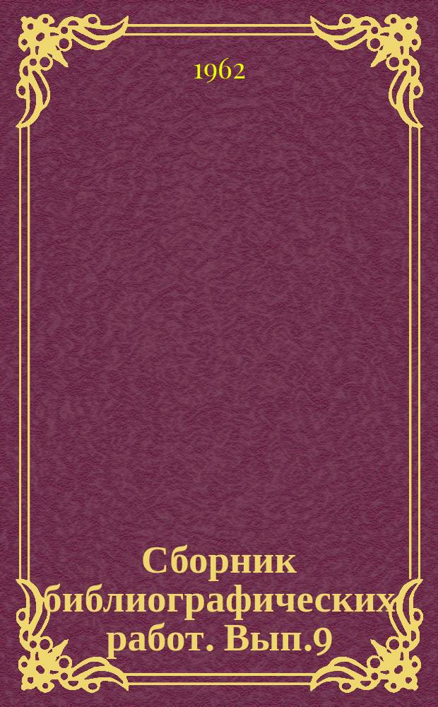 Сборник библиографических работ. Вып.9 : Сельское хозяйство