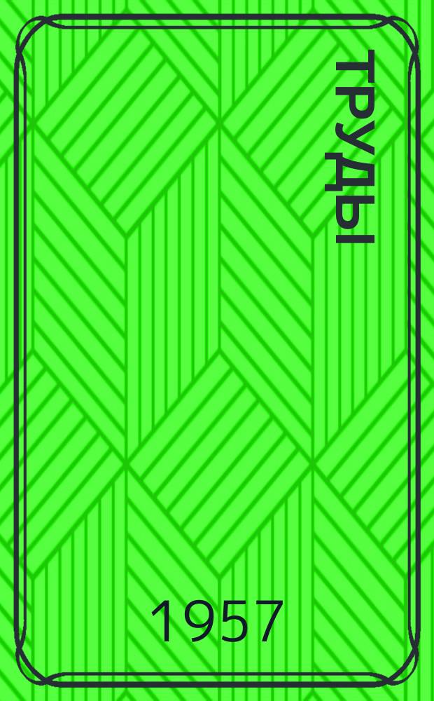 Труды
